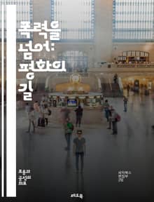 폭력을 넘어: 평화의 길 - 폭력, 평화, 사회 운동, 인권, 공동체, 교육, 예방, 대화, 인식 개선, 심리적 지원, 법적 대응, 성별 폭력, 청소년, 미디어, 정책 변화, 연대, 캠페인, 안전, 회복, 문화 변화, 인권 침해,
