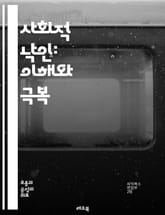 사회적 낙인: 이해와 극복 - 사회적 낙인, 편견, 차별, 정신건강, 소수자, 정체성, 자아존중감, 사회적 지지, 대화, 인식 변화, 교육, 커뮤니티, 치유, 연대, 경험 공유, 사회적 고립, 연민, 포용, 행동 변화, 사례 연구 표지 이미지