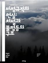 비정규직의 현실: 차별과 불평등의 구조 - 비정규직, 차별, 고용불안, 노동권, 사회적 불평등, 임금격차, 노동환경, 권리보호, 직장내 괴롭힘, 고용형태, 노동시장, 경제적 불안정, 정책개선, 노동조합, 사회적 안전망, 인권, 성 표지 이미지