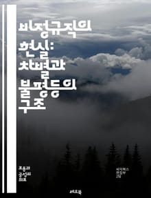 비정규직의 현실: 차별과 불평등의 구조 - 비정규직, 차별, 고용불안, 노동권, 사회적 불평등, 임금격차, 노동환경, 권리보호, 직장내 괴롭힘, 고용형태, 노동시장, 경제적 불안정, 정책개선, 노동조합, 사회적 안전망, 인권, 성