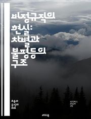 비정규직의 현실: 차별과 불평등의 구조 - 비정규직, 차별, 고용불안, 노동권, 사회적 불평등, 임금격차, 노동환경, 권리보호, 직장내 괴롭힘, 고용형태, 노동시장, 경제적 불안정, 정책개선, 노동조합, 사회적 안전망, 인권, 성