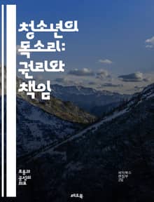 청소년의 목소리: 권리와 책임 - 청소년 권리, 인권, 참여, 교육, 성별 평등, 문화적 권리, 사회적 권리, 건강 권리, 정보 접근, 자아 존중, 민주주의, 목소리, 법적 권리, 청소년 노동, 자원봉사, 정신 건강, 정체성, 차