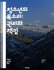 청소년의 목소리: 권리와 책임 - 청소년 권리, 인권, 참여, 교육, 성별 평등, 문화적 권리, 사회적 권리, 건강 권리, 정보 접근, 자아 존중, 민주주의, 목소리, 법적 권리, 청소년 노동, 자원봉사, 정신 건강, 정체성, 차