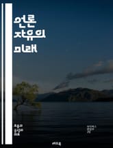 언론 자유의 미래 - 언론 자유, 민주주의, 표현의 자유, 언론 검열, 정보 접근, 독립 언론, 언론인 보호, 사회적 책임, 언론 윤리, 공공 이익, 글로벌 관점, 디지털 시대, 소셜 미디어, 언론 다양성, 인권, 정부 규제, 언 표지 이미지