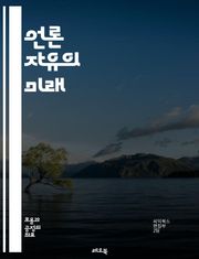 언론 자유의 미래 - 언론 자유, 민주주의, 표현의 자유, 언론 검열, 정보 접근, 독립 언론, 언론인 보호, 사회적 책임, 언론 윤리, 공공 이익, 글로벌 관점, 디지털 시대, 소셜 미디어, 언론 다양성, 인권, 정부 규제, 언