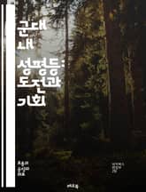 군대 내 성평등: 도전과 기회 - 성평등, 군대, 여성, 다양성, 인권, 리더십, 차별, 정책, 문화, 역사, 교육, 인식, 군사작전, 통합, 성역할, 전략, 행동강령, 지원체계, 사례연구, 성폭력, 권리, 협력, 평가, 변화 표지 이미지