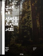 군대 내 성평등: 도전과 기회 - 성평등, 군대, 여성, 다양성, 인권, 리더십, 차별, 정책, 문화, 역사, 교육, 인식, 군사작전, 통합, 성역할, 전략, 행동강령, 지원체계, 사례연구, 성폭력, 권리, 협력, 평가, 변화