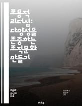 포용적 리더십: 다양성을 존중하는 조직문화 만들기 - 포용성, 리더십, 다양성, 조직문화, 협력, 소통, 공감, 차별, 참여, 혁신, 팀워크, 갈등 해결, 신뢰, 공정성, 포용적 의사결정, 반편견, 리더십 스킬, 인재 관리, 조직 표지 이미지