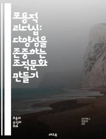 포용적 리더십: 다양성을 존중하는 조직문화 만들기 - 포용성, 리더십, 다양성, 조직문화, 협력, 소통, 공감, 차별, 참여, 혁신, 팀워크, 갈등 해결, 신뢰, 공정성, 포용적 의사결정, 반편견, 리더십 스킬, 인재 관리, 조직