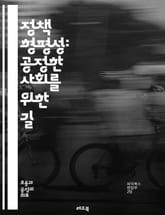 정책 형평성: 공정한 사회를 위한 길 - 형평성, 공정성, 사회정의, 정책 분석, 분배적 정의, 사회적 불평등, 제도적 차별, 포용성, 공공 정책, 시민 참여, 경제적 기회, 정책 설계, 평가 방법론, 정치적 의사결정, 지역사회  표지 이미지