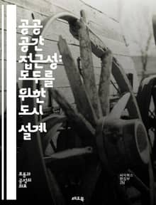 공공 공간 접근성: 모두를 위한 도시 설계 - 접근성, 공공 공간, 도시 설계, 포용성, 장애인, 보행자, 교통, 안전, 환경, 사회적 통합, 디자인, 지속 가능성, 지역 사회, 시설, 인프라, 사용자 경험, 법률, 정책, 참여,