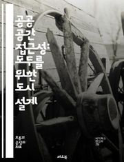 공공 공간 접근성: 모두를 위한 도시 설계 - 접근성, 공공 공간, 도시 설계, 포용성, 장애인, 보행자, 교통, 안전, 환경, 사회적 통합, 디자인, 지속 가능성, 지역 사회, 시설, 인프라, 사용자 경험, 법률, 정책, 참여,