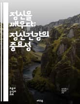 정신을 깨우다: 정신건강의 중요성 - 정신건강, 인식, 우울증, 불안장애, 자아존중감, 심리치료, 상담, 스트레스, 자기관리, 회복, 예방, 사회적 지지, 인식 개선, 교육, 조기개입, 정신질환, 공감, 회복탄력성, 워크숍, 자원 표지 이미지