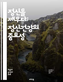 정신을 깨우다: 정신건강의 중요성 - 정신건강, 인식, 우울증, 불안장애, 자아존중감, 심리치료, 상담, 스트레스, 자기관리, 회복, 예방, 사회적 지지, 인식 개선, 교육, 조기개입, 정신질환, 공감, 회복탄력성, 워크숍, 자원