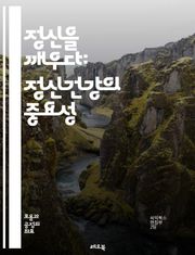 정신을 깨우다: 정신건강의 중요성 - 정신건강, 인식, 우울증, 불안장애, 자아존중감, 심리치료, 상담, 스트레스, 자기관리, 회복, 예방, 사회적 지지, 인식 개선, 교육, 조기개입, 정신질환, 공감, 회복탄력성, 워크숍, 자원