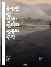 공정한 법 집행: 정의와 평등의 원칙 - 법, 공정성, 정의, 평등, 인권, 사회 정의, 법 집행, 법의 지배, 윤리, 범죄, 경찰, 사법, 시민권, 차별 금지, 투명성, 책임, 지역 사회, 법률 교육, 갈등 해결, 정책, 예방, 표지 이미지