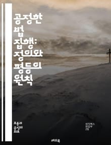 공정한 법 집행: 정의와 평등의 원칙 - 법, 공정성, 정의, 평등, 인권, 사회 정의, 법 집행, 법의 지배, 윤리, 범죄, 경찰, 사법, 시민권, 차별 금지, 투명성, 책임, 지역 사회, 법률 교육, 갈등 해결, 정책, 예방,