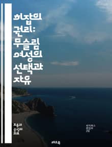 히잡의 권리: 무슬림 여성의 선택과 자유 - 히잡, 무슬림, 여성, 권리, 자유, 선택, 종교적 표현, 문화, 정체성, 인권, 다양성, 사회적 차별, 법적 보호, 교육, 패션, 상징, 페미니즘, 평등, 국제법, 개인적 신념, 사회