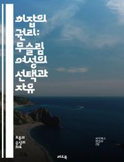 히잡의 권리: 무슬림 여성의 선택과 자유 - 히잡, 무슬림, 여성, 권리, 자유, 선택, 종교적 표현, 문화, 정체성, 인권, 다양성, 사회적 차별, 법적 보호, 교육, 패션, 상징, 페미니즘, 평등, 국제법, 개인적 신념, 사회