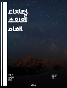 디지털 소외의 이해 - 정보 격차, 기술 접근성, 인터넷 사용, 사회적 불평등, 교육 기회, 경제적 장애, 디지털 리터러시, 소외 계층, 데이터 분석, 정책 개발, 통신 인프라, 글로벌 격차, 지역 불균형, 디지털 포용, 빈곤층,