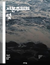 자본주의의 덫 - 착취, 불평등, 자원 고갈, 환경 파괴, 노동자 권리, 사회 정의, 금융 자본, 소비주의, 경제 위기, 사회적 책임, 대안 경제, 공동체, 생태 경제, 공공 서비스, 민주주의, 자율성, 경제적 불안정, 대기업,  표지 이미지