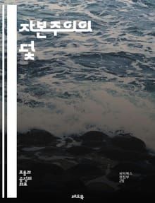 자본주의의 덫 - 착취, 불평등, 자원 고갈, 환경 파괴, 노동자 권리, 사회 정의, 금융 자본, 소비주의, 경제 위기, 사회적 책임, 대안 경제, 공동체, 생태 경제, 공공 서비스, 민주주의, 자율성, 경제적 불안정, 대기업, 