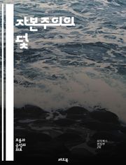 자본주의의 덫 - 착취, 불평등, 자원 고갈, 환경 파괴, 노동자 권리, 사회 정의, 금융 자본, 소비주의, 경제 위기, 사회적 책임, 대안 경제, 공동체, 생태 경제, 공공 서비스, 민주주의, 자율성, 경제적 불안정, 대기업, 