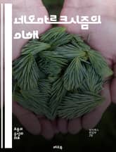 네오마르크시즘의 이해 - 마르크스주의, 자본주의, 사회구조, 계급투쟁, 문화비판, 정치경제학, 비판이론, 현대사회, 글로벌화, 경제적 불평등, 사회정의, 포스트모더니즘, 자아정체성, 사회변혁, 이데올로기, 권력, 지식생산, 대중문 표지 이미지