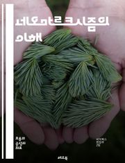 네오마르크시즘의 이해 - 마르크스주의, 자본주의, 사회구조, 계급투쟁, 문화비판, 정치경제학, 비판이론, 현대사회, 글로벌화, 경제적 불평등, 사회정의, 포스트모더니즘, 자아정체성, 사회변혁, 이데올로기, 권력, 지식생산, 대중문
