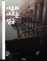 가족의 새로운 얼굴 - 가족 다양성, 가족 구조, 비혼, 동성애 커플, 입양, 다문화 가정, 한부모 가정, 가족 가치, 사회적 변화, 성 역할, 부모의 역할, 가족 지원, 경제적 요인, 전통 가족, 현대 가족, 가족 문제, 관계, 표지 이미지