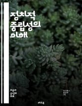 정치적 중립성의 이해 - 정치적 중립성, 민주주의, 공정성, 중립적 언론, 정치적 편향, 사회적 책임, 여론 형성, 정책 평가, 정보 전달, 시민 참여, 갈등 해결, 정치적 담론, 비판적 사고, 윤리적 기준, 정책 결정, 공공 서 표지 이미지