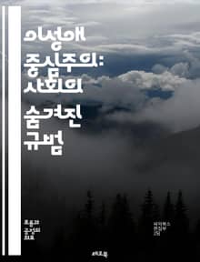 이성애 중심주의: 사회의 숨겨진 규범 - 이성애, 성 정체성, 성적 지향, 젠더, 권력 구조, 사회적 규범, 동성애, 퀴어 이론, 페미니즘, 차별, 정체성 정치, 가족 구조, 문화적 맥락, 사회적 기대, 비주류, 포스트모더니즘, 