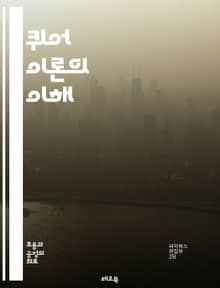 퀴어 이론의 이해 - 퀴어, 성별, 성 정체성, 젠더, 비이성애, 포스트모더니즘, 문화 연구, 사회 이론, 성 정치, 정체성 정치, 다양성, 성적 지향, 혐오, 사회적 구성, 권력, 비판 이론, 상징, 담론, 페미니즘, 동성애, 