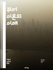퀴어 이론의 이해 - 퀴어, 성별, 성 정체성, 젠더, 비이성애, 포스트모더니즘, 문화 연구, 사회 이론, 성 정치, 정체성 정치, 다양성, 성적 지향, 혐오, 사회적 구성, 권력, 비판 이론, 상징, 담론, 페미니즘, 동성애, 
