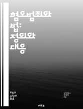 혐오범죄와 법: 정의와 대응 - 혐오범죄, 법률, 인권, 차별, 폭력, 사회적 정의, 범죄 예방, 피해자 지원, 커뮤니티, 경찰, 법원, 사회적 인식, 정치, 교육, 심리학, 문화, 다양성, 포괄성, 공공 정책, 국제 기준, 시민 표지 이미지