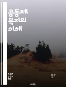 공동체 복지의 이해 - 사회적 연대, 지역사회, 복지 서비스, 시민 참여, 자원봉사, 사회적 자본, 포용성, 지속 가능성, 지역 개발, 공동체 조직, 정책 분석, 복지 네트워크, 주민 참여, 자치 활동, 사회적 문제, 공공 서비스