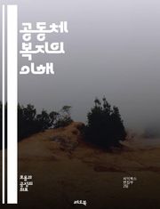 공동체 복지의 이해 - 사회적 연대, 지역사회, 복지 서비스, 시민 참여, 자원봉사, 사회적 자본, 포용성, 지속 가능성, 지역 개발, 공동체 조직, 정책 분석, 복지 네트워크, 주민 참여, 자치 활동, 사회적 문제, 공공 서비스