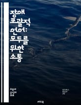 장애 포괄적 언어: 모두를 위한 소통 - 장애, 포괄성, 언어, 소통, 접근성, 차별, 인식, 평등, 포용, 사회적 책임, 다양성, 문화, 교육, 정책, 인권, 공감, 용어, 존중, 행동, 변화, 지원, 이해, 연대, 협력, 사회 표지 이미지