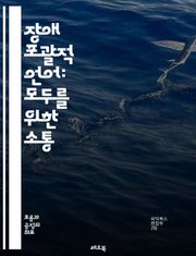 장애 포괄적 언어: 모두를 위한 소통 - 장애, 포괄성, 언어, 소통, 접근성, 차별, 인식, 평등, 포용, 사회적 책임, 다양성, 문화, 교육, 정책, 인권, 공감, 용어, 존중, 행동, 변화, 지원, 이해, 연대, 협력, 사회