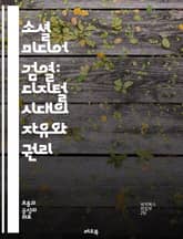 소셜 미디어 검열: 디지털 시대의 자유와 권리 - 검열, 소셜 미디어, 자유, 권리, 정보, 민주주의, 표현의 자유, 온라인 플랫폼, 알고리즘, 개인정보, 정치적 영향, 사용자 권리, 데이터 거버넌스, 규제, 투명성, 인권, 시민 표지 이미지