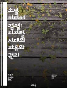 소셜 미디어 검열: 디지털 시대의 자유와 권리 - 검열, 소셜 미디어, 자유, 권리, 정보, 민주주의, 표현의 자유, 온라인 플랫폼, 알고리즘, 개인정보, 정치적 영향, 사용자 권리, 데이터 거버넌스, 규제, 투명성, 인권, 시민
