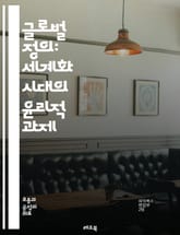 글로벌 정의: 세계화 시대의 윤리적 과제 - 정의, 글로벌화, 윤리, 인권, 평등, 빈곤, 지속가능성, 국제법, 사회정의, 환경정의, 문화다양성, 경제적 불평등, 개발, 인종차별, 젠더, 시민권, 자원배분, 국제기구, 민주주의,  표지 이미지