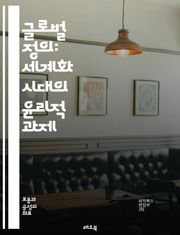 글로벌 정의: 세계화 시대의 윤리적 과제 - 정의, 글로벌화, 윤리, 인권, 평등, 빈곤, 지속가능성, 국제법, 사회정의, 환경정의, 문화다양성, 경제적 불평등, 개발, 인종차별, 젠더, 시민권, 자원배분, 국제기구, 민주주의, 