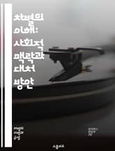 차별의 이해: 사회적 맥락과 대처 방안 - 차별, 인권, 사회정의, 평등, 다양성, 성별, 인종, 성적 지향, 장애, 교육, 법률, 정책, 혐오, 편견, 문화, 역사, 심리, 경제적 불평등, 사회운동, 연대, 포용, 민족, 고용, 표지 이미지