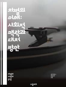 차별의 이해: 사회적 맥락과 대처 방안 - 차별, 인권, 사회정의, 평등, 다양성, 성별, 인종, 성적 지향, 장애, 교육, 법률, 정책, 혐오, 편견, 문화, 역사, 심리, 경제적 불평등, 사회운동, 연대, 포용, 민족, 고용,