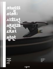 차별의 이해: 사회적 맥락과 대처 방안 - 차별, 인권, 사회정의, 평등, 다양성, 성별, 인종, 성적 지향, 장애, 교육, 법률, 정책, 혐오, 편견, 문화, 역사, 심리, 경제적 불평등, 사회운동, 연대, 포용, 민족, 고용,
