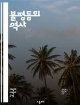 불평등의 역사 - 사회적 불평등, 경제적 격차, 인종 차별, 성별 불균형, 교육 기회, 빈곤, 부의 분배, 계층 구조, 정책 변화, 운동과 저항, 글로벌 불평등, 권력 관계, 노동 시장, 세대 간 불평등, 사회 정의, 인권, 시민 표지 이미지