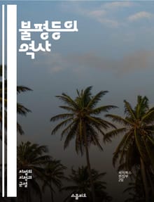 불평등의 역사 - 사회적 불평등, 경제적 격차, 인종 차별, 성별 불균형, 교육 기회, 빈곤, 부의 분배, 계층 구조, 정책 변화, 운동과 저항, 글로벌 불평등, 권력 관계, 노동 시장, 세대 간 불평등, 사회 정의, 인권, 시민