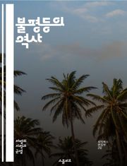 불평등의 역사 - 사회적 불평등, 경제적 격차, 인종 차별, 성별 불균형, 교육 기회, 빈곤, 부의 분배, 계층 구조, 정책 변화, 운동과 저항, 글로벌 불평등, 권력 관계, 노동 시장, 세대 간 불평등, 사회 정의, 인권, 시민