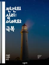 편견의 심리: 이해와 극복 - 편견, 심리학, 차별, 고정관념, 사회적 인식, 문화, 다양성, 인종, 성별, 교육, 감정, 경험, 공감, 사회 구성원, 행동, 통합, 소통, 인식 변화, 개인적 성장, 사회적 책임, 비판적 사고,  표지 이미지
